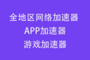 稳定免费的加速器稳定免费的加速器字幕在线视频播放